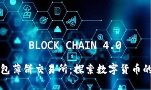 小狐钱包薄饼交易所：探索数字货币的新纪元