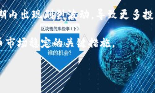   数字货币被盗能否立案？法律视角深入解析 / 

 guanjianci 数字货币,被盗,立案,法律,加密货币 /guanjianci 

数字货币被盗问题在近年来引起了广泛关注，尤其是随着比特币、以太坊等加密货币的日益普及，越来越多的人开始进行数字资产投资。然而，数字货币的去中心化特性和匿名交易特点使得一旦发生盗窃事件，受害者往往面临着诸多困难，包括如何维权、是否能立案、市面上缺乏有效的监管等问题。接下来，我们将详细探讨数字货币被盗是否可以立案这一问题，并解答与之相关的其他疑问。

一、数字货币被盗的法律背景

数字货币的法律地位在各国和地区大相径庭，部分国家已经对数字货币进行立法监管，而另一些国家则仍处于法律监管的灰色地带。数字货币的去中心化属性，使得其监管难度增加，导致很多时候在法律层面上很难界定某个交易的合法性。

以中国为例，数字货币的交易平台在2017年被全面叫停，政府明确表示禁止ICO（首次代币发行）、数字货币交易的相关行为。然而，在中国以外的地区，数字货币的使用依然普遍，且相关规则逐步建立。例如，美国对加密货币的监管相对宽松，制定了相关法律，旨在保护消费者的权益。因此，是否能针对数字货币被盗立案，首先要看所在国家或地区的法律规定。

二、数字货币被盗后如何立案

在明确了数字货币的法律背景后，受害者在遭受盗窃后，该如何进行立案呢？首先，受害者需要收集和保存好相关证据，包括交易记录、资金流向、证人信息等。并且，立案前有必要咨询专业律师，了解当地法律规定，判断是否符合立案条件。

通常情况下，受害者应该前往当地的公安机关进行报案，警方在收到报案后，将根据案件性质进行初步判断。如果案件符合刑事案件的立案条件，警方将会成立专门的侦查小组进行取证和调查。因为数字货币涉及技术性较强的领域，许多警方在立案过程中可能需要借助于专业的技术团队来帮助分析交易情况。

需要注意的一点是，由于数字货币的匿名性和去中心化特性，一旦发生盗窃，追回被盗资金的难度极大，受害者在进行立案时需有心理准备。同时，受害者也应该了解法律对于数字货币盗窃的定性，不同国家和地区对于数字货币盗窃的处理方式可能不同。

三、数字货币盗窃后的维权途径

对于数字货币的受害者而言，维权之路并不平坦。即使案件被警方立案，实际追回损失的可能性依旧相对较低。这里面既有技术层面的困难，也有法律层面的问题。

除了采取法律措施，受害者还可以通过申请仲裁、报案至互联网金融协会等途径进行维权。尤其是在一些国家和地区，一些行业协会或组织提供了专门的维权平台，可以帮助受害者组织信息、进行集体诉讼等。

此外，受害者还可以通过社交媒体和论坛等进行曝光，寻求公众帮助或引起媒体关注，以增加追踪案件的可能性。同时，受害者可以联系数字货币的交易平台，询问是否有可能追回资金。虽然许多平台对于用户的盗窃案件并不承担责任，但在一些情况下，平台可能会提供技术支持，帮助用户调查资金流向。

四、数字货币被盗之后的法律纠纷

在数字货币被盗的情况下，各方可能会参与证明责任的博弈。诸如交易平台、盗窃者、被盗者等，涉及的法律责任可能因不同的事件交叉而变得复杂。受害者在维权的过程中，除了要自己对外提供证据，通常还需要应对潜在的法律纠纷。

例如，受害者可能会起诉交易平台未能及时保护用户资产的责任，或是与其他受害者共同提起集体诉讼。如此一来，案件的复杂程度将会加大，各方的法律责任会根据案件进展而变化。同时，受害者在起诉时需要明确自己的诉求，比如要求赔偿损失、要求追回数字资产等。诉讼过程往往耗时较长，期间受害者也需承担法律费用和时间成本。

五、如何防止数字货币被盗

预防数字货币被盗是每个投资者都应该重视的问题，良好的安全意识可以在很大程度上降低被盗的风险。投资者应选择安全性高的交易平台，设定复杂密码，开启双因素认证等措施来保护自己的账户安全。

此外，投资者还应定期关注自己的资金动态，及时发现异常交易，一旦发现问题及时采取措施，必要时需咨询专业人士。同时，勿随意泄露个人信息及私钥，避免钓鱼网站，保护好自己的资产安全。

六、相关问题讨论

问题一：数字货币被盗如何追踪被盗资产？

追踪被盗的数字货币资产是一项复杂且需要专业技能的任务。由于大多数数字货币交易是匿名的，因此，很多时候追踪工作的起点是找到交易记录，确认被盗资产流向。

许多公司和专家可以对区块链进行分析，识别出链上的交易模式，并结合其他信息追踪到被盗货币的去向。受害者可寻求这些专业人员的帮助，若想得到更有效的追踪结果，时效性至关重要。

最常用的工具是区块链浏览器，例如Etherscan、Blockchain.com等，用户可以输入目标地址，查看与其相关的所有交易记录。这些工具虽不能直接追回资产，但可以帮助受害者了解资产流动，有助于后续的维权工作。

问题二：法律对数字货币的保护力度如何？

对数字货币的法律保护力度因地区而异。在许多国家，数字货币尚未成为法定货币，监管尚不完善。这就导致了在发生数字货币被盗的情况下，法律追索变得困难。

但是，随着数字货币的发展，各国的监管政策也在不断完善。许多国家已开始将数字货币纳入证券或商品的监管范围，逐步为消费者提供一定的法律保护。此外，一些国家也成立了专门的机构来处理数字货币相关的投诉，给受害者争取救济的机会。

问题三：数字货币的法律地位将如何发展？

数字货币的法律地位目前仍处于动态变化之中。随着市场的成熟，各国政府和机构对数字货币的认知也在不断提高。这些都意味着数字货币在未来可能会形成更加清晰的法律框架。

未来，可能会有更多国家或地区通过立法来明确数字货币的定义、交易规则以及消费者保护措施。随着这些法律规定的完善，数字货币的法律地位将有望得到进一步巩固，相关的权益保护力度也会随之提升。

问题四：如何避免在数字货币交易中受欺诈？

尽管数字货币交易存在一定风险，但投资者可以采取一些措施来降低受骗的可能性。首先，选择正规的交易平台是避免受欺诈的重要一步，了解平台的背景和信誉非常关键。同时，用户应仔细检查交易内容，警惕价格过低或回报过高的投资机会，谨防黑平台和诈骗行为。

其次，保护个人数据和隐私信息，避免泄露账户及密码。在进行交易时，不要轻易点击链接或下载不明软件，以免遭受钓鱼攻击。另外，了解并学习如何使用数字货币，增强自我保护意识是减少受骗的有效途径。

问题五：数字货币盗窃会对市场造成什么影响？

数字货币的盗窃事件会对整个市场产生连锁反应，不仅会导致受害者财产的直接损失，还可能造成市场对该币种的信任度大幅下降。每当重大数字货币盗窃发生，市场通常会在短期内出现剧烈波动，导致更多投资者信心动摇，从而放大市场风险。

此外，频繁的盗窃事件也会引起监管机构的注意，导致某些国家对数字货币实施更为严格的监管政策，从而间接影响整个行业的发展。因此，增强安全意识，加强监管是维护数字货币市场稳定的关键措施。

经过对以上各个层面的深入探讨，希望读者能够对数字货币被盗是否能立案这一问题有更清晰的认识，同时明确有效的维权途径和预防措施，从而更好地保护自己的权益。