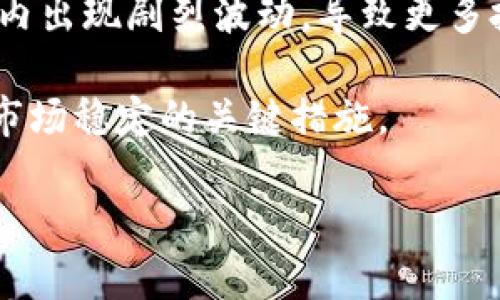   数字货币被盗能否立案？法律视角深入解析 / 

 guanjianci 数字货币,被盗,立案,法律,加密货币 /guanjianci 

数字货币被盗问题在近年来引起了广泛关注，尤其是随着比特币、以太坊等加密货币的日益普及，越来越多的人开始进行数字资产投资。然而，数字货币的去中心化特性和匿名交易特点使得一旦发生盗窃事件，受害者往往面临着诸多困难，包括如何维权、是否能立案、市面上缺乏有效的监管等问题。接下来，我们将详细探讨数字货币被盗是否可以立案这一问题，并解答与之相关的其他疑问。

一、数字货币被盗的法律背景

数字货币的法律地位在各国和地区大相径庭，部分国家已经对数字货币进行立法监管，而另一些国家则仍处于法律监管的灰色地带。数字货币的去中心化属性，使得其监管难度增加，导致很多时候在法律层面上很难界定某个交易的合法性。

以中国为例，数字货币的交易平台在2017年被全面叫停，政府明确表示禁止ICO（首次代币发行）、数字货币交易的相关行为。然而，在中国以外的地区，数字货币的使用依然普遍，且相关规则逐步建立。例如，美国对加密货币的监管相对宽松，制定了相关法律，旨在保护消费者的权益。因此，是否能针对数字货币被盗立案，首先要看所在国家或地区的法律规定。

二、数字货币被盗后如何立案

在明确了数字货币的法律背景后，受害者在遭受盗窃后，该如何进行立案呢？首先，受害者需要收集和保存好相关证据，包括交易记录、资金流向、证人信息等。并且，立案前有必要咨询专业律师，了解当地法律规定，判断是否符合立案条件。

通常情况下，受害者应该前往当地的公安机关进行报案，警方在收到报案后，将根据案件性质进行初步判断。如果案件符合刑事案件的立案条件，警方将会成立专门的侦查小组进行取证和调查。因为数字货币涉及技术性较强的领域，许多警方在立案过程中可能需要借助于专业的技术团队来帮助分析交易情况。

需要注意的一点是，由于数字货币的匿名性和去中心化特性，一旦发生盗窃，追回被盗资金的难度极大，受害者在进行立案时需有心理准备。同时，受害者也应该了解法律对于数字货币盗窃的定性，不同国家和地区对于数字货币盗窃的处理方式可能不同。

三、数字货币盗窃后的维权途径

对于数字货币的受害者而言，维权之路并不平坦。即使案件被警方立案，实际追回损失的可能性依旧相对较低。这里面既有技术层面的困难，也有法律层面的问题。

除了采取法律措施，受害者还可以通过申请仲裁、报案至互联网金融协会等途径进行维权。尤其是在一些国家和地区，一些行业协会或组织提供了专门的维权平台，可以帮助受害者组织信息、进行集体诉讼等。

此外，受害者还可以通过社交媒体和论坛等进行曝光，寻求公众帮助或引起媒体关注，以增加追踪案件的可能性。同时，受害者可以联系数字货币的交易平台，询问是否有可能追回资金。虽然许多平台对于用户的盗窃案件并不承担责任，但在一些情况下，平台可能会提供技术支持，帮助用户调查资金流向。

四、数字货币被盗之后的法律纠纷

在数字货币被盗的情况下，各方可能会参与证明责任的博弈。诸如交易平台、盗窃者、被盗者等，涉及的法律责任可能因不同的事件交叉而变得复杂。受害者在维权的过程中，除了要自己对外提供证据，通常还需要应对潜在的法律纠纷。

例如，受害者可能会起诉交易平台未能及时保护用户资产的责任，或是与其他受害者共同提起集体诉讼。如此一来，案件的复杂程度将会加大，各方的法律责任会根据案件进展而变化。同时，受害者在起诉时需要明确自己的诉求，比如要求赔偿损失、要求追回数字资产等。诉讼过程往往耗时较长，期间受害者也需承担法律费用和时间成本。

五、如何防止数字货币被盗

预防数字货币被盗是每个投资者都应该重视的问题，良好的安全意识可以在很大程度上降低被盗的风险。投资者应选择安全性高的交易平台，设定复杂密码，开启双因素认证等措施来保护自己的账户安全。

此外，投资者还应定期关注自己的资金动态，及时发现异常交易，一旦发现问题及时采取措施，必要时需咨询专业人士。同时，勿随意泄露个人信息及私钥，避免钓鱼网站，保护好自己的资产安全。

六、相关问题讨论

问题一：数字货币被盗如何追踪被盗资产？

追踪被盗的数字货币资产是一项复杂且需要专业技能的任务。由于大多数数字货币交易是匿名的，因此，很多时候追踪工作的起点是找到交易记录，确认被盗资产流向。

许多公司和专家可以对区块链进行分析，识别出链上的交易模式，并结合其他信息追踪到被盗货币的去向。受害者可寻求这些专业人员的帮助，若想得到更有效的追踪结果，时效性至关重要。

最常用的工具是区块链浏览器，例如Etherscan、Blockchain.com等，用户可以输入目标地址，查看与其相关的所有交易记录。这些工具虽不能直接追回资产，但可以帮助受害者了解资产流动，有助于后续的维权工作。

问题二：法律对数字货币的保护力度如何？

对数字货币的法律保护力度因地区而异。在许多国家，数字货币尚未成为法定货币，监管尚不完善。这就导致了在发生数字货币被盗的情况下，法律追索变得困难。

但是，随着数字货币的发展，各国的监管政策也在不断完善。许多国家已开始将数字货币纳入证券或商品的监管范围，逐步为消费者提供一定的法律保护。此外，一些国家也成立了专门的机构来处理数字货币相关的投诉，给受害者争取救济的机会。

问题三：数字货币的法律地位将如何发展？

数字货币的法律地位目前仍处于动态变化之中。随着市场的成熟，各国政府和机构对数字货币的认知也在不断提高。这些都意味着数字货币在未来可能会形成更加清晰的法律框架。

未来，可能会有更多国家或地区通过立法来明确数字货币的定义、交易规则以及消费者保护措施。随着这些法律规定的完善，数字货币的法律地位将有望得到进一步巩固，相关的权益保护力度也会随之提升。

问题四：如何避免在数字货币交易中受欺诈？

尽管数字货币交易存在一定风险，但投资者可以采取一些措施来降低受骗的可能性。首先，选择正规的交易平台是避免受欺诈的重要一步，了解平台的背景和信誉非常关键。同时，用户应仔细检查交易内容，警惕价格过低或回报过高的投资机会，谨防黑平台和诈骗行为。

其次，保护个人数据和隐私信息，避免泄露账户及密码。在进行交易时，不要轻易点击链接或下载不明软件，以免遭受钓鱼攻击。另外，了解并学习如何使用数字货币，增强自我保护意识是减少受骗的有效途径。

问题五：数字货币盗窃会对市场造成什么影响？

数字货币的盗窃事件会对整个市场产生连锁反应，不仅会导致受害者财产的直接损失，还可能造成市场对该币种的信任度大幅下降。每当重大数字货币盗窃发生，市场通常会在短期内出现剧烈波动，导致更多投资者信心动摇，从而放大市场风险。

此外，频繁的盗窃事件也会引起监管机构的注意，导致某些国家对数字货币实施更为严格的监管政策，从而间接影响整个行业的发展。因此，增强安全意识，加强监管是维护数字货币市场稳定的关键措施。

经过对以上各个层面的深入探讨，希望读者能够对数字货币被盗是否能立案这一问题有更清晰的认识，同时明确有效的维权途径和预防措施，从而更好地保护自己的权益。