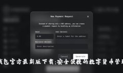 小狐钱包官方最新版下载：安全便捷的数字货币