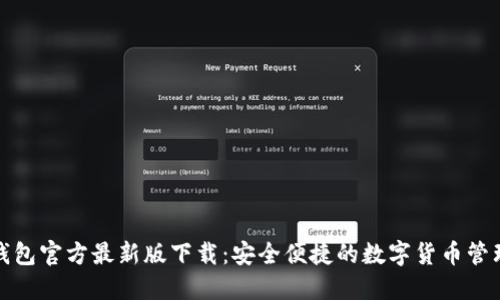 小狐钱包官方最新版下载：安全便捷的数字货币管理工具