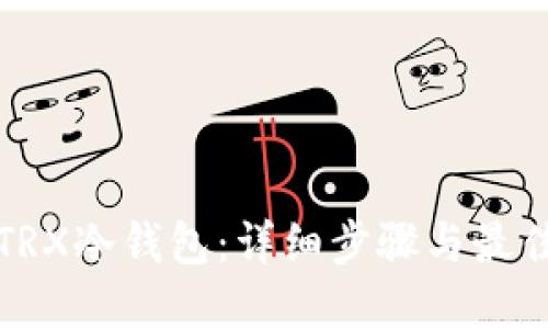 如何创建TRX冷钱包:详细步骤与最佳实践指南