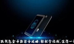 小狐钱包金币激活全攻略：轻松拿福利，值得一