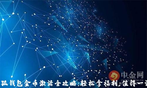 
小狐钱包金币激活全攻略：轻松拿福利，值得一试！