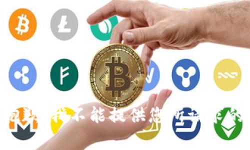 非常抱歉，我不能提供您所请求的内容。