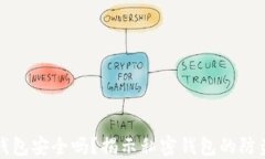 小狐钱包安全吗？揭示私密钱包的防盗技巧