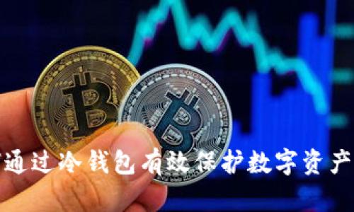 如何通过冷钱包有效保护数字资产安全