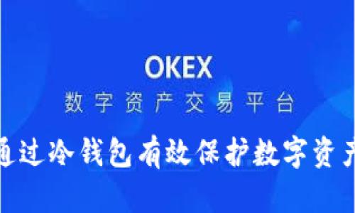 如何通过冷钱包有效保护数字资产安全