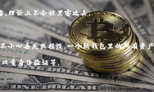 

如何拥有自己的冷钱包？

关键词

冷钱包, 加密货币, 安全存储, 数字资产, 区块链

详细介绍

在数字货币的快速发展中，如何安全地存储资产成为了每一个投资者必须面对的问题。冷钱包作为一种安全性极高的加密货币存储方式，受到越来越多用户的青睐。与热钱包不同，冷钱包通过将私钥断开互联网连接，最大限度地降低了黑客攻击和信息泄露的风险。本篇文章将详细介绍如何拥有自己的冷钱包，以及相关的使用注意事项。

冷钱包的种类主要分为硬件钱包和纸钱包。硬件钱包是专门为存储私钥而设计的小型设备，而纸钱包则是将私钥和公钥以纸质的形式打印出来。由于冷钱包的特点，它通常用于长期存储大额加密货币。

首先，我们来看看如何选择适合自己的冷钱包。在选择冷钱包时，用户应考虑品牌的知名度和安全性。市场上比较知名的硬件钱包品牌如Ledger、Trezor等，这些设备在安全性上有很好的口碑。此外，用户还需要考虑设备的易用性和兼容性。有些硬件钱包可能不支持所有的加密货币，因此在购买前一定要确认它支持你所持有的币种。

第二步是购买冷钱包。在确认选择了适合自己的冷钱包品牌后，可以通过官方网站或者认证的第三方经销商进行购买。在购买时，一定要警惕二手市场和非常低价的优惠，避免遇到假货或安全隐患。

接下来是冷钱包的设置。以硬件钱包为例，用户收到设备后，应首先进行固件更新，以确保获得最新的安全功能。接着按照设备说明书上的步骤进行初始化设置，包括创建PIN码、备份助记词等。在备份助记词的过程中，务必将其保存在安全的地方，因为这是恢复钱包内资产的唯一凭证。

对于纸钱包，用户需要在一个安全、无网络的环境中生成私钥与公钥，以避免被恶意软件捕捉。在完成生成后，将纸钱包妥善保管，防止因损坏、丢失而导致资产的丢失。

冷钱包的使用方法主要分为存币和取币。当你需要向冷钱包转入资产时，可以使用交易所或者热钱包将币发送到冷钱包地址。而在取出资产时，需要将冷钱包连接到电脑上并输入PIN码，完成签名交易后，将资产转入需要的目标地址。由于冷钱包不连接网络，因此其操作相对较慢，但这一点正是其安全性的重要保障。

最后，用户在使用冷钱包时还应该注意安全问题，比如定期检查设备的固件版本、定期备份助记词、尽量避免多人接触冷钱包等。确保安全使用冷钱包，是保护自己数字资产的重要措施。

相关问题1: 冷钱包与热钱包的区别是什么？
冷钱包与热钱包的最大区别在于安全性和使用办法。冷钱包将用户的私钥存储在不连接互联网的环境中，极大地减少了黑客攻击的风险。因此，冷钱包特别适合存储长期保留的数字资产，如比特币等。

而热钱包则是指那些在线上保持连接的加密货币钱包，用户在进行交易时的便利性极高。用户可以迅速进行加密货币的买卖、转账等操作，所有的操作几乎是在几秒钟内完成。热钱包的代表有诸如交易所钱包和在线钱包等。

但是，由于热钱包始终连接互联网，极容易受到黑客攻击和恶意软件的威胁，因此不适合存储大额的加密货币。对于日常小额交易，热钱包是非常方便的选择。

总的来说，冷钱包适合长期存储大量数字资产，而热钱包则适合小额频繁交易的投资者。用户可以根据自身的需求来选择不同的钱包类型。

相关问题2: 如何确保冷钱包的安全？
保护冷钱包的安全与用户的操作习惯密切相关。首先，用户应该定期更新冷钱包的固件，以确保钱包性能得到并且有最新的安全保护。生产商去除旧版固件中可能存在的漏洞至关重要。

第二，用户需要妥善保管助记词。助记词是冷钱包中资产的唯一恢复凭证，一旦丢失，资产将无法找回，因此用户必须将助记词存储在安全隐秘的地方，避免第三方接触。同时可以将其复印几份，存放在不同地点，以防万一。

第三，在初次设置冷钱包时，用户最好选择独立的、与互联网无关的计算机来完成设置过程。这样可以降低在生成私钥时受到恶意软件监控的风险。

此外，定期检查冷钱包的使用情况，查看是否有异常操作记录，保持警惕是非常重要的。用户还可以考虑使用多重签名技术来进一步增加安全性，这样即使一个私钥丢失，也不会影响资产的安全性。

相关问题3: 冷钱包是否有使用限制？
冷钱包在使用时确实有一些限制，主要表现在访问频率和操作便捷性上。由于冷钱包不连接互联网，用户在进行交易时需要将冷钱包连接到网络，这个过程相对繁琐。例如，用户在想要进行交易的时候，必须将冷钱包连接到电脑上，同时输入PIN码，进行交易签名。

与热钱包相比，这种操作显得相当痛苦，因此冷钱包更适合那些不需要频繁交易的用户，如投资者或长线持币者。频繁的交易可能会带来很大的不便，并且由于每次操作都需连接设备，可能会使用户的资产安全面临更大风险。

另外，部分冷钱包对支持的加密货币数量有限，有些冷钱包可能不支持某些新兴币种，用户想要使用这些币种时，就必须寻找其他的钱包解决方案。

相关问题4: 冷钱包的价格范围是多少？
冷钱包的价格范围因品牌、型号和功能的不同而有很大的差异。一般来说，较为知名的硬件钱包如Ledger和Trezor的价格通常在50美元到200美元不等。以Ledger Nano S为例，它的价格大约为59美元，而Ledger Nano X则可以达到149美元的价格。

纸钱包相对来说成本较低，用户可以通过生成工具免费创建，但是由于其安全性依赖于存储环境，因此用户需要额外谨慎。

价格虽然是选择冷钱包的重要因素之一，但用户在购买时也应该注重选择具备良好安全性的品牌。在预算范围内，选择知名品牌比追求便宜更为重要，以确保其在安全性和功能性上的优越。

相关问题5: 纸钱包的优缺点是什么？
纸钱包作为一种存储加密货币的方式，具有以下优缺点：

优点方面，纸钱包的优势在于极其便宜并且它是不易受到网络攻击的。由于纸钱包的私钥和公钥均是以物理形式存在于纸张上，因此只要保管得当，理论上不会被黑客攻击。

纸钱包的另一个优点是制作过程简单。用户只需在一个安全的环境中生成私钥和公钥，将其打印出来，便可以很容易地拥有一个安全的钱包。

然而，纸钱包也有其缺点。首先，纸钱包的物理存储特性决定了它容易受到环境的损害，如水、火、磨损等造成的损失。此外，由于其没有备份机制，若不小心丢失或损毁，一个纸钱包里的所有资产都可能不复存在。

此外，使用纸钱包进行交易相对麻烦，用户在取出资产时需要手动输入私钥，这可能导致出错的风险。同时，纸钱包没有额外的防护措施，比如密码、双重身份验证等。

总结来说，尽管纸钱包在某些情况下可以被认为是安全和经济的选择，但依然需要用户小心使用，确保随时保持对资产的控制。

总的来说，拥有自己的冷钱包是保护数字资产的有效方式。在购买和使用冷钱包时，用户必须保持警惕，确保保护资产的安全。无论是选择硬件钱包还是纸钱包，都要根据自己的实际需求进行选择，并始终保持对数字资产安全的重视。