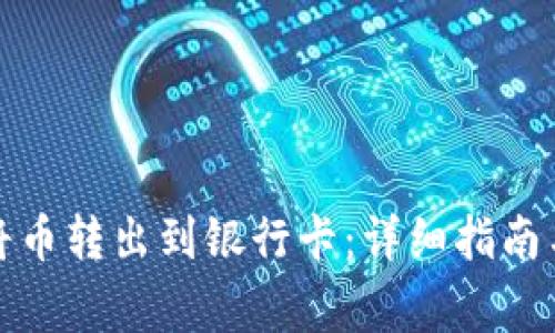 小狐钱包如何将币转出到银行卡：详细指南与常见问题解答
