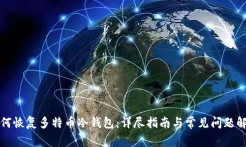 如何恢复多特币冷钱包:详尽指南与常见问题解答