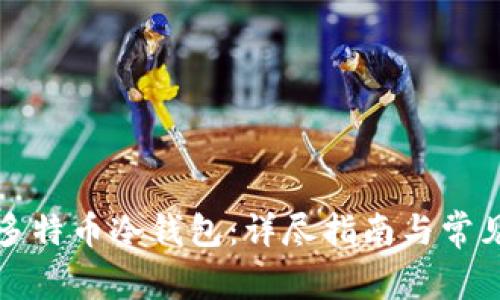 如何恢复多特币冷钱包:详尽指南与常见问题解答