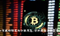 如何找回卸载的小狐钱包：详细指南与恢复方法