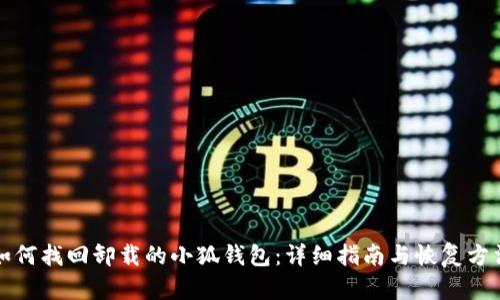如何找回卸载的小狐钱包:详细指南与恢复方法