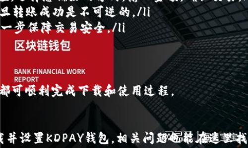 
如何下载KDPAY钱包：全方位指南与常见问题解答

 KDPAY, 钱包下载, 移动支付, 数字货币, 安全支付/guanjianci

随着数字支付和虚拟货币的普及，许多用户开始寻求使用KDPAY等钱包应用来进行日常交易和资产管理。KDPAY钱包因其安全性和易用性而受到广泛欢迎。但是，很多用户在下载和使用KDPAY钱包时可能会遇到困难。本文将详细介绍如何下载KDPAY钱包，并针对一些常见问题提供解答。

一、KDPAY钱包的基本介绍
KDPAY钱包是一款安全、高效的数字钱包应用，支持多种数字货币存储与交易。KDPAY不仅可以用于普通的购物支付，还支持P2P（个人对个人）转账功能，让用户之间的资金转移更加方便。KDPAY的界面友好，操作简单，适合各个层次的用户使用。

二、KDPAY钱包的下载方式
对于想要下载KDPAY钱包的用户，在相关的平台上有几种方式可以进行下载：

ul
  li官方网站：访问KDPAY的官方网站，在下载页面找到适合您设备的版本进行下载。/li
  li应用商店：如果您是iOS用户，可以在App Store中搜索“KDPAY”，而Android用户则可以在Google Play商店中进行搜索。/li
  li第三方网站：也可以通过一些可信赖的第三方软件下载，确保来源的安全性。/li
/ul

在下载完成后，安装程序会引导您完成安装步骤，您只需按照提示完成操作即可开始使用钱包。

三、KDPAY钱包的功能特点
KDPAY钱包有着多种先进的功能，以下是其中一些核心特点：

ul
  li多币种支持：KDPAY支持多种主流的数字货币，包括比特币、以太坊等，多币种存储功能让用户可以管理多种资产。/li
  li安全性：钱包采用了先进的加密技术，用户的资金和数据均获得高水平的保护，确保安全性。/li
  li用户友好界面：设计，即使是数字钱包的新手也能快速上手。/li
  li快速交易：KDPAY的交易速度非常快，让用户可以及时进行支付，尤其在电商支付时表现尤为突出。/li
  li社区支持：KDPAY拥有活跃的用户社区，用户可以在平台内寻找帮助和支持，互相交流使用心得。/li
/ul

四、常见下载问题解答    

虽然KDPAY钱包的下载和安装过程相对简单用户在这一过程中可能会遇到一些问题，以下是5个常见问题及其解答：


问题1：KDPAY钱包不支持我的设备，怎么办？
首先，确保您下载的KDPAY版本与你的设备兼容。KDPAY通常在其官方网站上提供有关支持设备的详细信息。如果您的设备已经过时或运行的操作系统版本较低，可能会遇到兼容性问题。在这种情况下，您可以尝试以下方法：
ul
  li更新设备操作系统：检查您的设备是否有可用的系统更新，保持系统更新通常能够提高软件的兼容性。/li
  li寻求替代方案：如果您无法在当前设备上下载KDPAY，可以考虑在其他智能设备上下载并使用。/li
  li联系客服：联系KDPAY的客服，咨询技术支持，他们可以提供具体指南。/li
/ul

问题2：KDPAY钱包下载后无法打开，显示错误信息，该如何解决？
如果您发现KDPAY钱包下载并安装完成后却无法正常打开，且屏幕上显示错误信息，建议您采取以下几步进行排查：
ul
  li重启设备：有时，重启设备能解决因软件冲突导致的问题，应用程序可能会恢复正常。/li
  li卸载然后重新安装：完整地卸载KDPAY钱包应用，然后再重新下载安装，确保下载的是最新版本的应用。/li
  li系统兼容性：再次确认您的操作系统是否满足KDPAY应用的最低要求，必要时更新操作系统。/li
  li联系客服：如果以上步骤均无法解决问题，建议向KDPAY客服报告，获取更专业的支持。/li
/ul

问题3：如何确保在下载KDPAY钱包时安全？
在下载任何应用程序时，安全性是用户最关心的问题之一。以下是一些确保您安全下载KDPAY钱包的建议：
ul
  li直接访问官网：尽量通过KDPAY的官方网站进行下载，避免使用来历不明的文件或链接。/li
  li检查应用权限：仔细阅读应用所要求的权限，确保所请求的权限与其功能相关，尤其要警惕过多敏感权限。/li
  li安装前查评价：仔细查看其他用户的评价和评论，从整体上判断应用的安全性及可靠性。/li
  li使用防毒软件：在下载和安装软件前，确保您的设备上有有效的防病毒软件，并定期进行扫描和查杀。/li
/ul

问题4：下载KDPAY钱包之后，如何进行注册和设置？
完成KDPAY钱包的下载后，接下来的步骤通常是注册和设置账户，这也是确保后续使用的基础。具体步骤如下：
ul
  li打开应用：首先，找到并打开安装后的KDPAY应用程序。/li
  li账户注册：根据提示，提供所需的个人信息，例如邮箱地址和手机号码，设置密码。/li
  li验证身份：系统可能会要求您验证身份，可以通过邮箱或手机验证码进行身份确认；这一步骤是为了保护您的账户安全。/li
  li设置安全选项：完成注册后，建议您设置二次验证功能，以增加账户的安全性。/li
  li了解钱包功能：花一点时间熟悉KDPAY钱包的各项功能和界面，有助于后续的资金操作。/li
/ul

问题5：KDPAY钱包下载后，如何进行资金存入与转出操作？
资金的存入与转出是每位KDPAY用户必备的技能，以下是详细的操作步骤：
ul
  li充值资金：在KDPAY钱包中，通常会有“充值”或“存入”选项，用户可以选择通过银行卡、信用卡或其他数字货币进行充值。选择您偏好的方式，输入金额，确认交易。/li
  li转账操作：为了进行转账，您需要输入收款人的KDPAY钱包地址和转账金额。仔细核对地址非常重要，因为加密货币一旦转账成功是不可逆的。/li
  li确认安全：在任何资金交易前，总是检查您输入的信息和钱包地址的正确性，确保符合预期。使用双重验证功能可以进一步保障交易安全。/li
  li交易记录查看：在完成交易后，您可以在KDPAY钱包的记录栏中查看历史交易，便于跟踪和管理资金。/li
/ul

对于新用户来说，下载及上手KDPAY钱包的过程可能会有一些麻烦。但通过本文的指导以及对常见问题的解答，各位用户都可顺利完成下载和使用过程。

总结
KDPAY钱包为我们的支付与资产管理提供了便利，但安全性与操作的细节也需要引起重视。希望本文能够帮助您顺利下载并设置KDPAY钱包，相关问题也能在这里找到答案。无论您是数字货币的投资者还是普通消费者，KDPAY都将是您不错的选择。