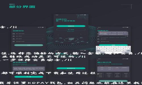 
如何下载KDPAY钱包：全方位指南与常见问题解答

 KDPAY, 钱包下载, 移动支付, 数字货币, 安全支付/guanjianci

随着数字支付和虚拟货币的普及，许多用户开始寻求使用KDPAY等钱包应用来进行日常交易和资产管理。KDPAY钱包因其安全性和易用性而受到广泛欢迎。但是，很多用户在下载和使用KDPAY钱包时可能会遇到困难。本文将详细介绍如何下载KDPAY钱包，并针对一些常见问题提供解答。

一、KDPAY钱包的基本介绍
KDPAY钱包是一款安全、高效的数字钱包应用，支持多种数字货币存储与交易。KDPAY不仅可以用于普通的购物支付，还支持P2P（个人对个人）转账功能，让用户之间的资金转移更加方便。KDPAY的界面友好，操作简单，适合各个层次的用户使用。

二、KDPAY钱包的下载方式
对于想要下载KDPAY钱包的用户，在相关的平台上有几种方式可以进行下载：

ul
  li官方网站：访问KDPAY的官方网站，在下载页面找到适合您设备的版本进行下载。/li
  li应用商店：如果您是iOS用户，可以在App Store中搜索“KDPAY”，而Android用户则可以在Google Play商店中进行搜索。/li
  li第三方网站：也可以通过一些可信赖的第三方软件下载，确保来源的安全性。/li
/ul

在下载完成后，安装程序会引导您完成安装步骤，您只需按照提示完成操作即可开始使用钱包。

三、KDPAY钱包的功能特点
KDPAY钱包有着多种先进的功能，以下是其中一些核心特点：

ul
  li多币种支持：KDPAY支持多种主流的数字货币，包括比特币、以太坊等，多币种存储功能让用户可以管理多种资产。/li
  li安全性：钱包采用了先进的加密技术，用户的资金和数据均获得高水平的保护，确保安全性。/li
  li用户友好界面：设计，即使是数字钱包的新手也能快速上手。/li
  li快速交易：KDPAY的交易速度非常快，让用户可以及时进行支付，尤其在电商支付时表现尤为突出。/li
  li社区支持：KDPAY拥有活跃的用户社区，用户可以在平台内寻找帮助和支持，互相交流使用心得。/li
/ul

四、常见下载问题解答    

虽然KDPAY钱包的下载和安装过程相对简单用户在这一过程中可能会遇到一些问题，以下是5个常见问题及其解答：


问题1：KDPAY钱包不支持我的设备，怎么办？
首先，确保您下载的KDPAY版本与你的设备兼容。KDPAY通常在其官方网站上提供有关支持设备的详细信息。如果您的设备已经过时或运行的操作系统版本较低，可能会遇到兼容性问题。在这种情况下，您可以尝试以下方法：
ul
  li更新设备操作系统：检查您的设备是否有可用的系统更新，保持系统更新通常能够提高软件的兼容性。/li
  li寻求替代方案：如果您无法在当前设备上下载KDPAY，可以考虑在其他智能设备上下载并使用。/li
  li联系客服：联系KDPAY的客服，咨询技术支持，他们可以提供具体指南。/li
/ul

问题2：KDPAY钱包下载后无法打开，显示错误信息，该如何解决？
如果您发现KDPAY钱包下载并安装完成后却无法正常打开，且屏幕上显示错误信息，建议您采取以下几步进行排查：
ul
  li重启设备：有时，重启设备能解决因软件冲突导致的问题，应用程序可能会恢复正常。/li
  li卸载然后重新安装：完整地卸载KDPAY钱包应用，然后再重新下载安装，确保下载的是最新版本的应用。/li
  li系统兼容性：再次确认您的操作系统是否满足KDPAY应用的最低要求，必要时更新操作系统。/li
  li联系客服：如果以上步骤均无法解决问题，建议向KDPAY客服报告，获取更专业的支持。/li
/ul

问题3：如何确保在下载KDPAY钱包时安全？
在下载任何应用程序时，安全性是用户最关心的问题之一。以下是一些确保您安全下载KDPAY钱包的建议：
ul
  li直接访问官网：尽量通过KDPAY的官方网站进行下载，避免使用来历不明的文件或链接。/li
  li检查应用权限：仔细阅读应用所要求的权限，确保所请求的权限与其功能相关，尤其要警惕过多敏感权限。/li
  li安装前查评价：仔细查看其他用户的评价和评论，从整体上判断应用的安全性及可靠性。/li
  li使用防毒软件：在下载和安装软件前，确保您的设备上有有效的防病毒软件，并定期进行扫描和查杀。/li
/ul

问题4：下载KDPAY钱包之后，如何进行注册和设置？
完成KDPAY钱包的下载后，接下来的步骤通常是注册和设置账户，这也是确保后续使用的基础。具体步骤如下：
ul
  li打开应用：首先，找到并打开安装后的KDPAY应用程序。/li
  li账户注册：根据提示，提供所需的个人信息，例如邮箱地址和手机号码，设置密码。/li
  li验证身份：系统可能会要求您验证身份，可以通过邮箱或手机验证码进行身份确认；这一步骤是为了保护您的账户安全。/li
  li设置安全选项：完成注册后，建议您设置二次验证功能，以增加账户的安全性。/li
  li了解钱包功能：花一点时间熟悉KDPAY钱包的各项功能和界面，有助于后续的资金操作。/li
/ul

问题5：KDPAY钱包下载后，如何进行资金存入与转出操作？
资金的存入与转出是每位KDPAY用户必备的技能，以下是详细的操作步骤：
ul
  li充值资金：在KDPAY钱包中，通常会有“充值”或“存入”选项，用户可以选择通过银行卡、信用卡或其他数字货币进行充值。选择您偏好的方式，输入金额，确认交易。/li
  li转账操作：为了进行转账，您需要输入收款人的KDPAY钱包地址和转账金额。仔细核对地址非常重要，因为加密货币一旦转账成功是不可逆的。/li
  li确认安全：在任何资金交易前，总是检查您输入的信息和钱包地址的正确性，确保符合预期。使用双重验证功能可以进一步保障交易安全。/li
  li交易记录查看：在完成交易后，您可以在KDPAY钱包的记录栏中查看历史交易，便于跟踪和管理资金。/li
/ul

对于新用户来说，下载及上手KDPAY钱包的过程可能会有一些麻烦。但通过本文的指导以及对常见问题的解答，各位用户都可顺利完成下载和使用过程。

总结
KDPAY钱包为我们的支付与资产管理提供了便利，但安全性与操作的细节也需要引起重视。希望本文能够帮助您顺利下载并设置KDPAY钱包，相关问题也能在这里找到答案。无论您是数字货币的投资者还是普通消费者，KDPAY都将是您不错的选择。