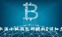 如何在手机上取消小狐钱包的授权？详细步骤与