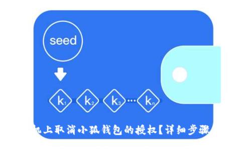 如何在手机上取消小狐钱包的授权？详细步骤与注意事项