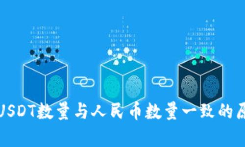 冷钱包USDT数量与人民币数量一致的原因解析