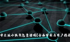中文版小狐钱包靠谱吗？全面分析与用户指南