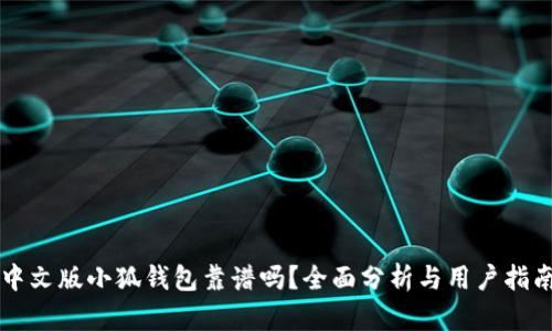 中文版小狐钱包靠谱吗？全面分析与用户指南