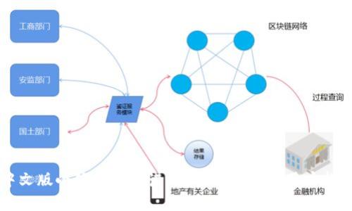中文版小狐钱包靠谱吗？全面分析与用户指南