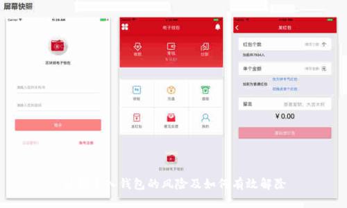 私钥导入钱包的风险及如何有效解除
