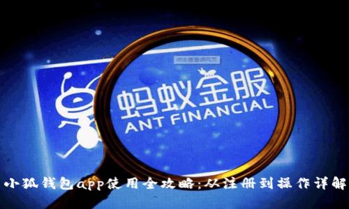 小狐钱包app使用全攻略：从注册到操作详解