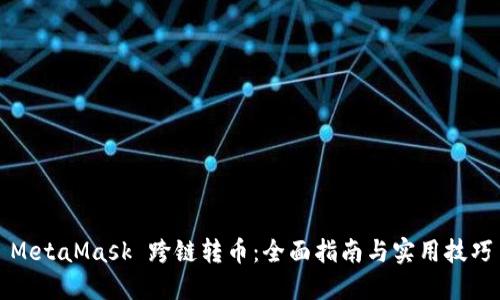 MetaMask 跨链转币:全面指南与实用技巧