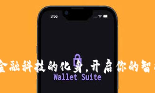 小狐钱包卡:金融科技的化身,开启你的智能支付新体验