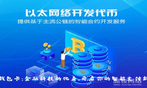 小狐钱包卡:金融科技的化身,开启你的智能支付新体验