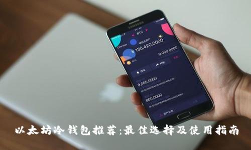 以太坊冷钱包推荐:最佳选择及使用指南