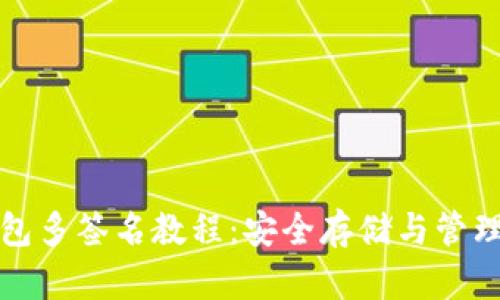 数字货币冷钱包多签名教程：安全存储与管理你的加密资产