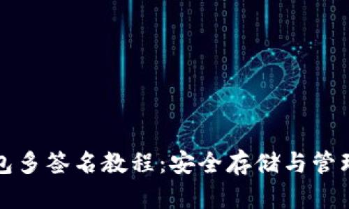 数字货币冷钱包多签名教程：安全存储与管理你的加密资产