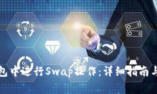 如何在小狐钱包中进行Swap操作：详细指南与常见问题解答