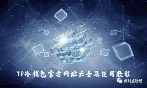 TP冷钱包官方网址大全及使用教程