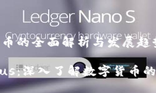 关于数字货币的全面解析与发展趋势
数字货币Plus:深入了解数字货币的世界与未来