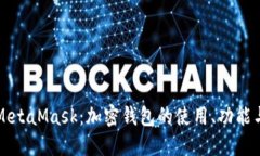 深入了解MetaMask：加密钱包的使用、功能与未来发