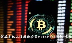 : 如何在手机上注册和安装MetaMask钱包：完整指南