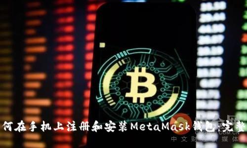 : 如何在手机上注册和安装MetaMask钱包：完整指南