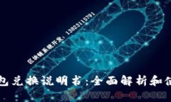 小狐钱包兑换说明书：全面解析和使用指南