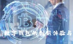 小狐钱包：数字钱包的创新体验与应用前景