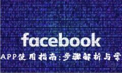 : 小狐钱包APP使用指南：步骤解析与常见问题解答