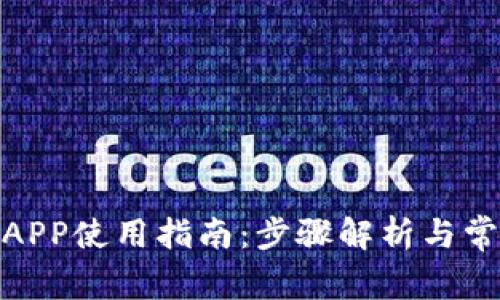 : 小狐钱包APP使用指南：步骤解析与常见问题解答