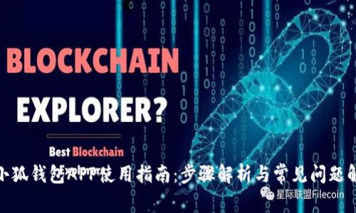 : 小狐钱包APP使用指南：步骤解析与常见问题解答