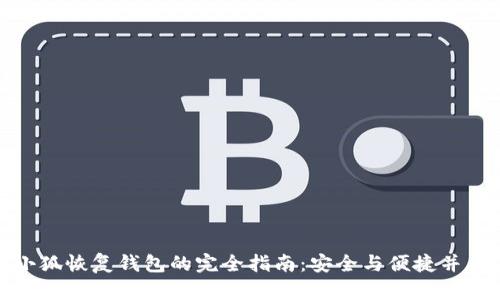 小狐恢复钱包的完全指南：安全与便捷并存