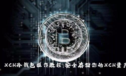 : XCH冷钱包操作教程：安全存储你的XCH资产
