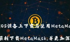   iOS用户如何下载MetaMask：详细指南与常见问题解
