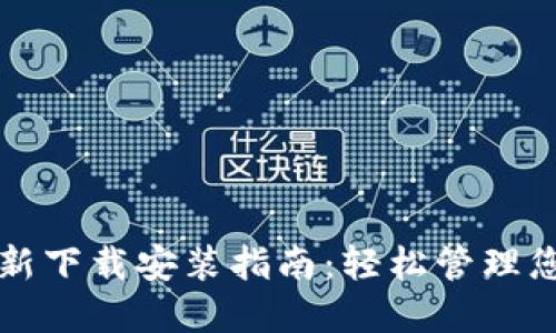 小狐钱包最新下载安装指南：轻松管理您的数字资产