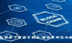 小狐钱包最新下载安装指南：轻松管理您的数字